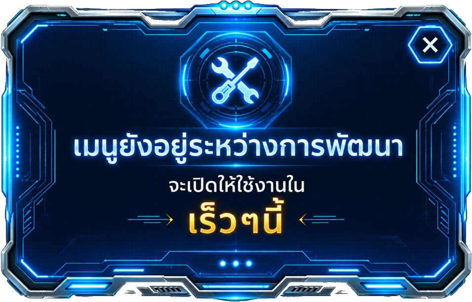 เมนูยังอยู่ระหว่างการพัฒนา จะเปิดให้ใช้งานในเร็วๆนี้